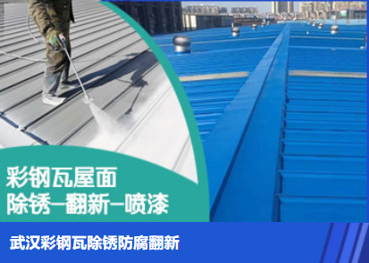 排湖风景区属屋面防腐翻新是确保金属屋面长久使用