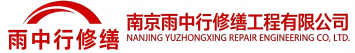 雨中行修缮排湖风景区节能科技有限公司